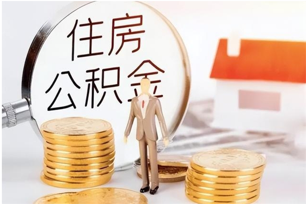 鹤壁公积金封存提取（公积金封存提取条件是什么）